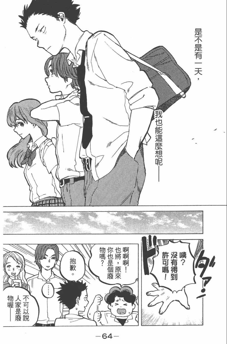 《声之形》漫画最新章节第5卷免费下拉式在线观看章节第【66】张图片