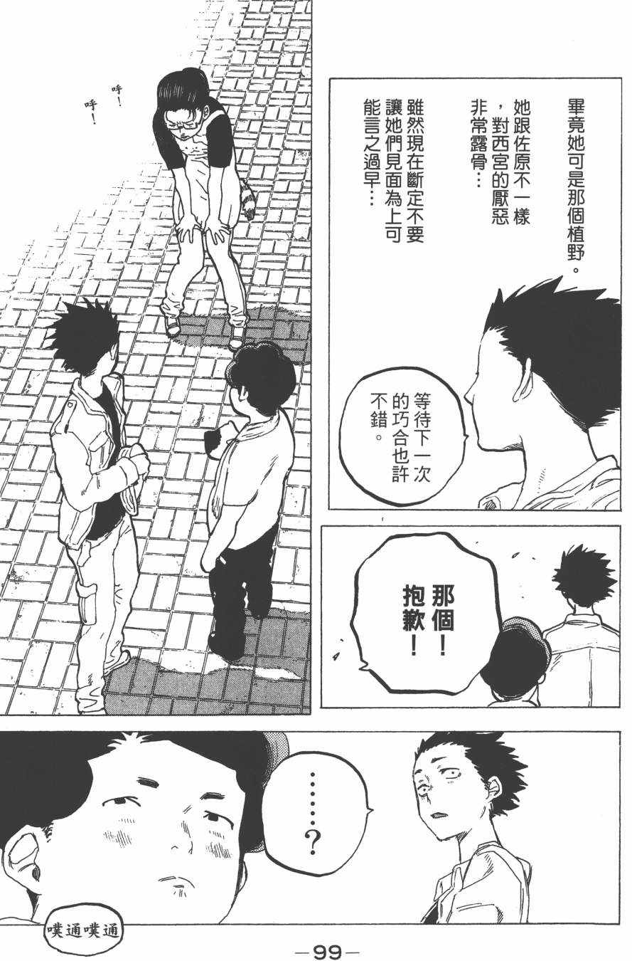 《声之形》漫画最新章节第3卷免费下拉式在线观看章节第【101】张图片