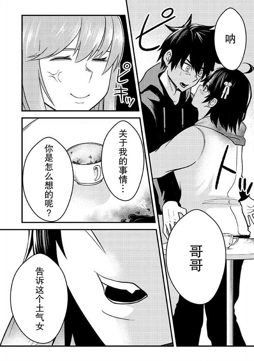 《每天吵著叫我去死的义妹竟然想趁我睡觉的时候用催眠术让我爱上她……！》漫画最新章节第6话免费下拉式在线观看章节第【4】张图片