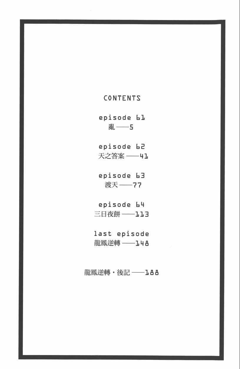 《龙凤逆转》漫画最新章节第13卷免费下拉式在线观看章节第【6】张图片
