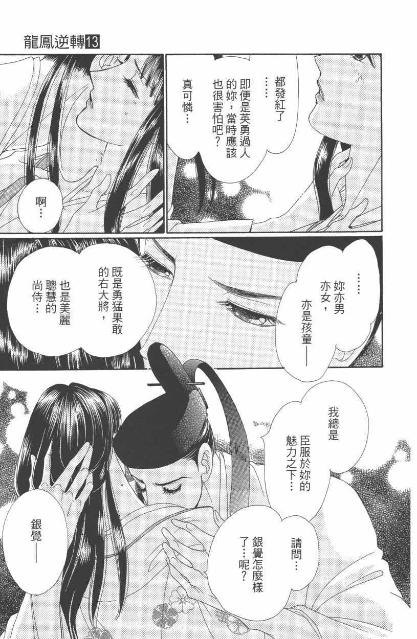 《龙凤逆转》漫画最新章节第13卷免费下拉式在线观看章节第【95】张图片