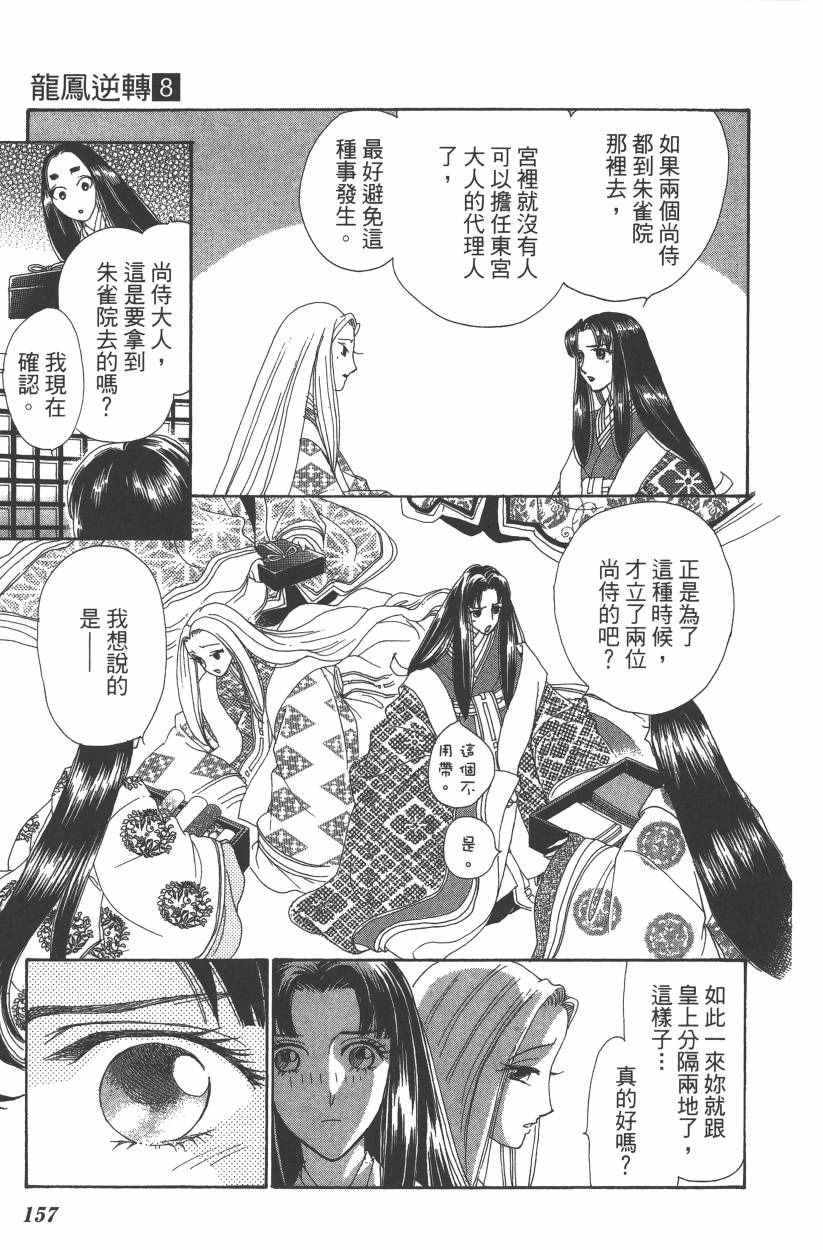 《龙凤逆转》漫画最新章节第8卷免费下拉式在线观看章节第【159】张图片