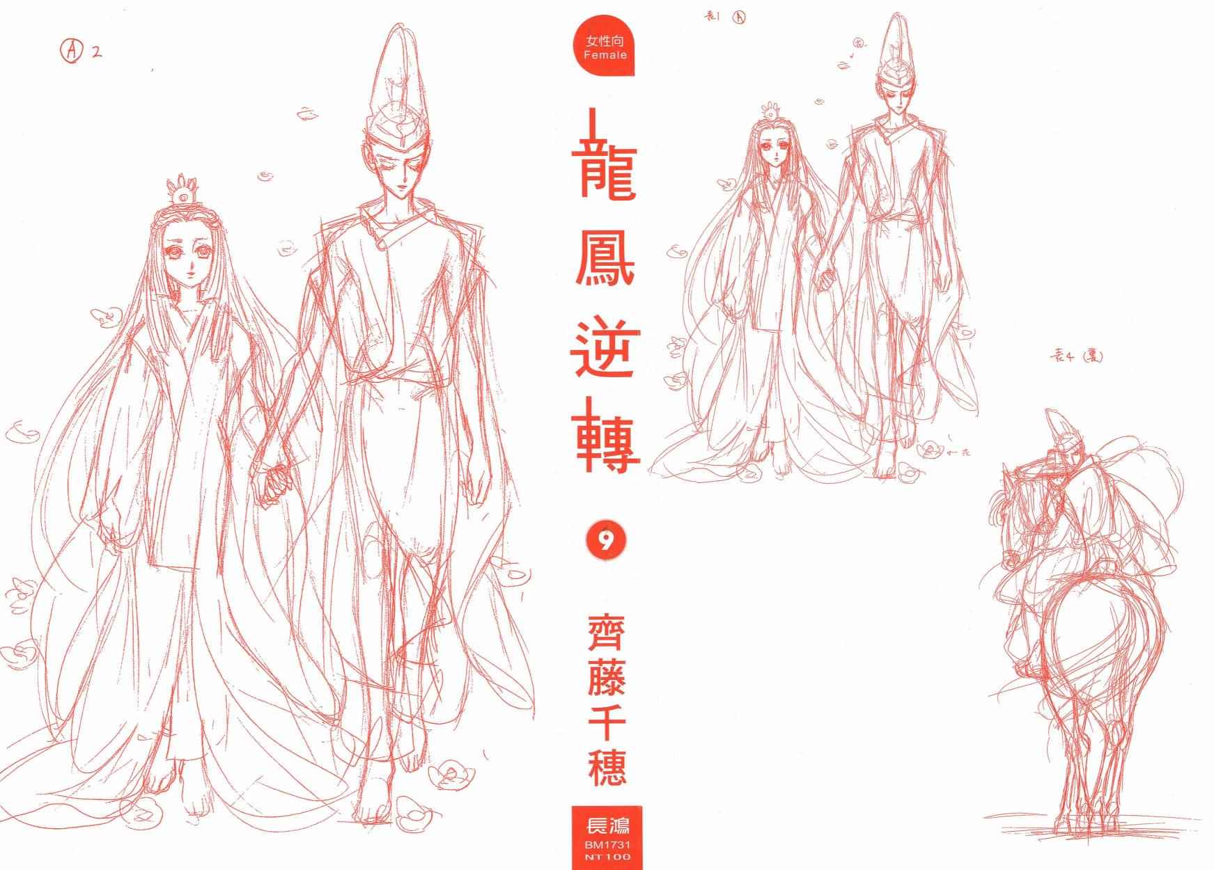 《龙凤逆转》漫画最新章节第9卷免费下拉式在线观看章节第【2】张图片