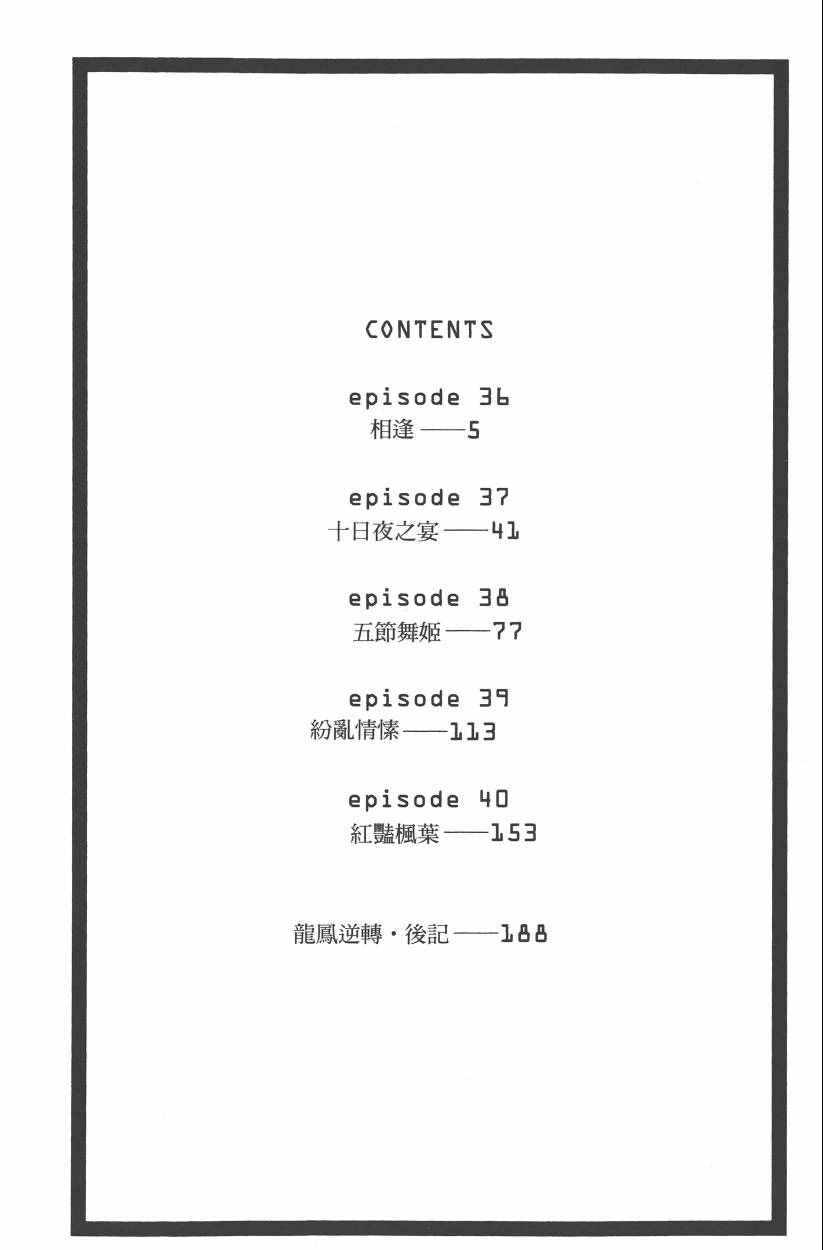 《龙凤逆转》漫画最新章节第8卷免费下拉式在线观看章节第【5】张图片