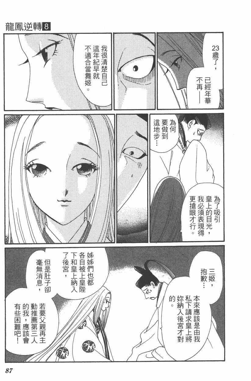 《龙凤逆转》漫画最新章节第8卷免费下拉式在线观看章节第【90】张图片