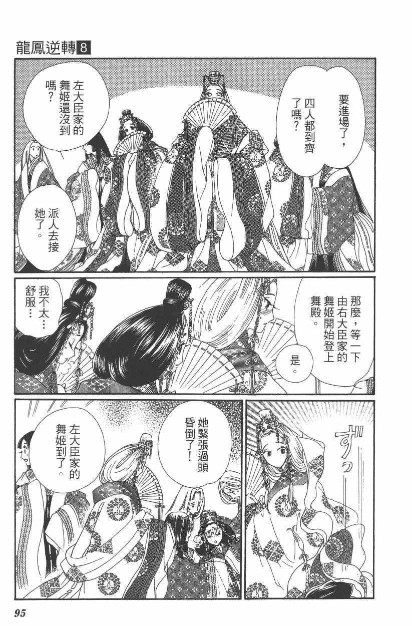 《龙凤逆转》漫画最新章节第8卷免费下拉式在线观看章节第【98】张图片