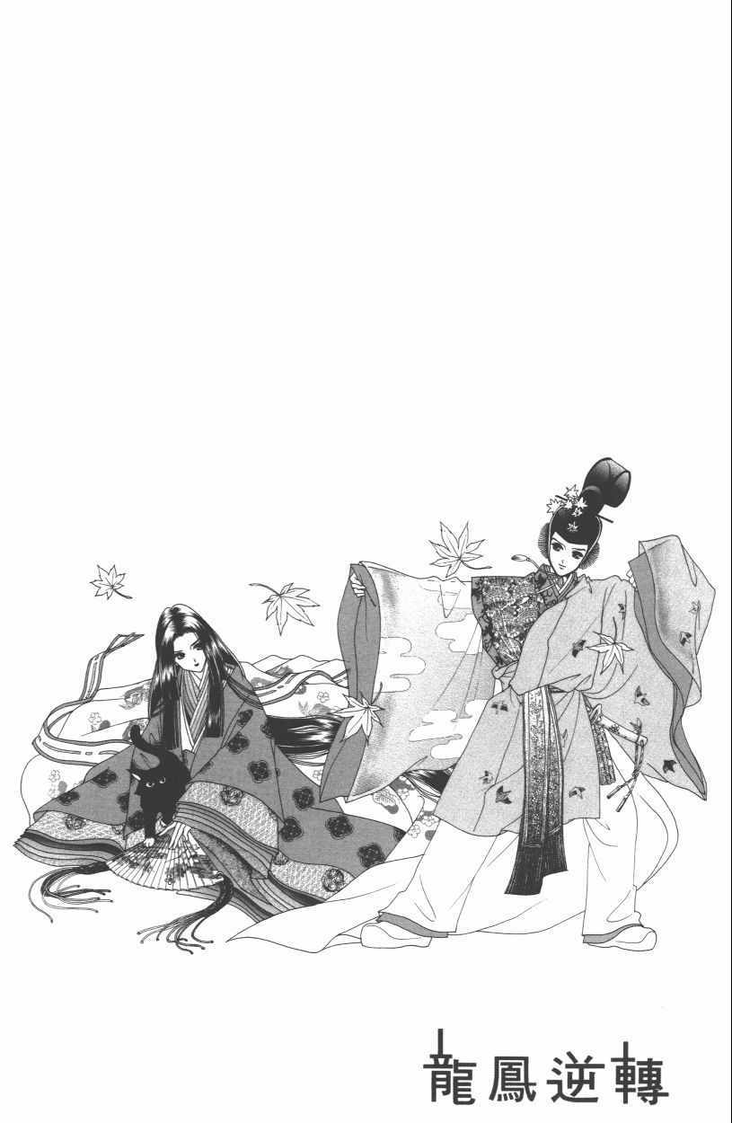 《龙凤逆转》漫画最新章节第13卷免费下拉式在线观看章节第【8】张图片