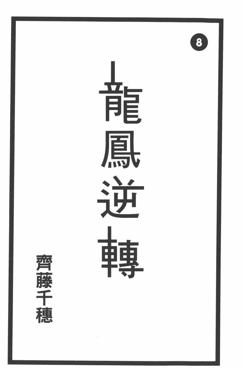 《龙凤逆转》漫画最新章节第8卷免费下拉式在线观看章节第【4】张图片