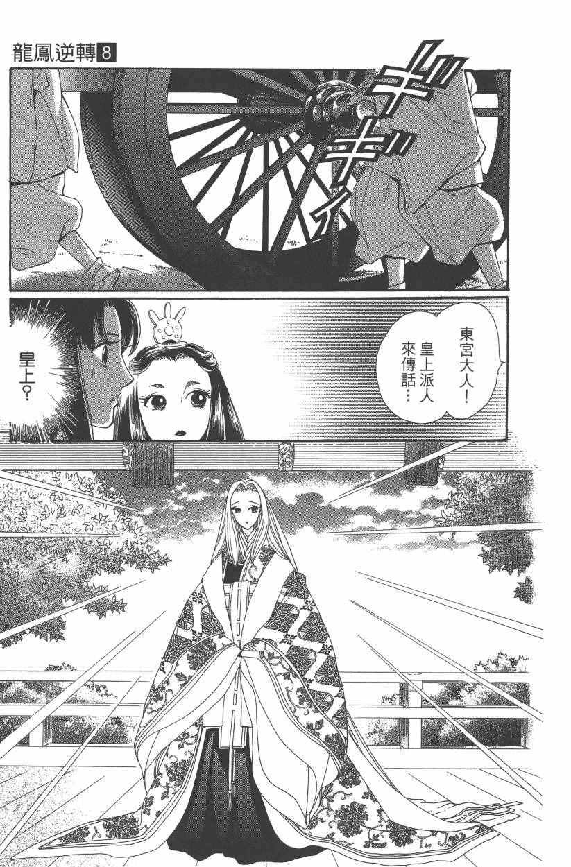 《龙凤逆转》漫画最新章节第8卷免费下拉式在线观看章节第【173】张图片