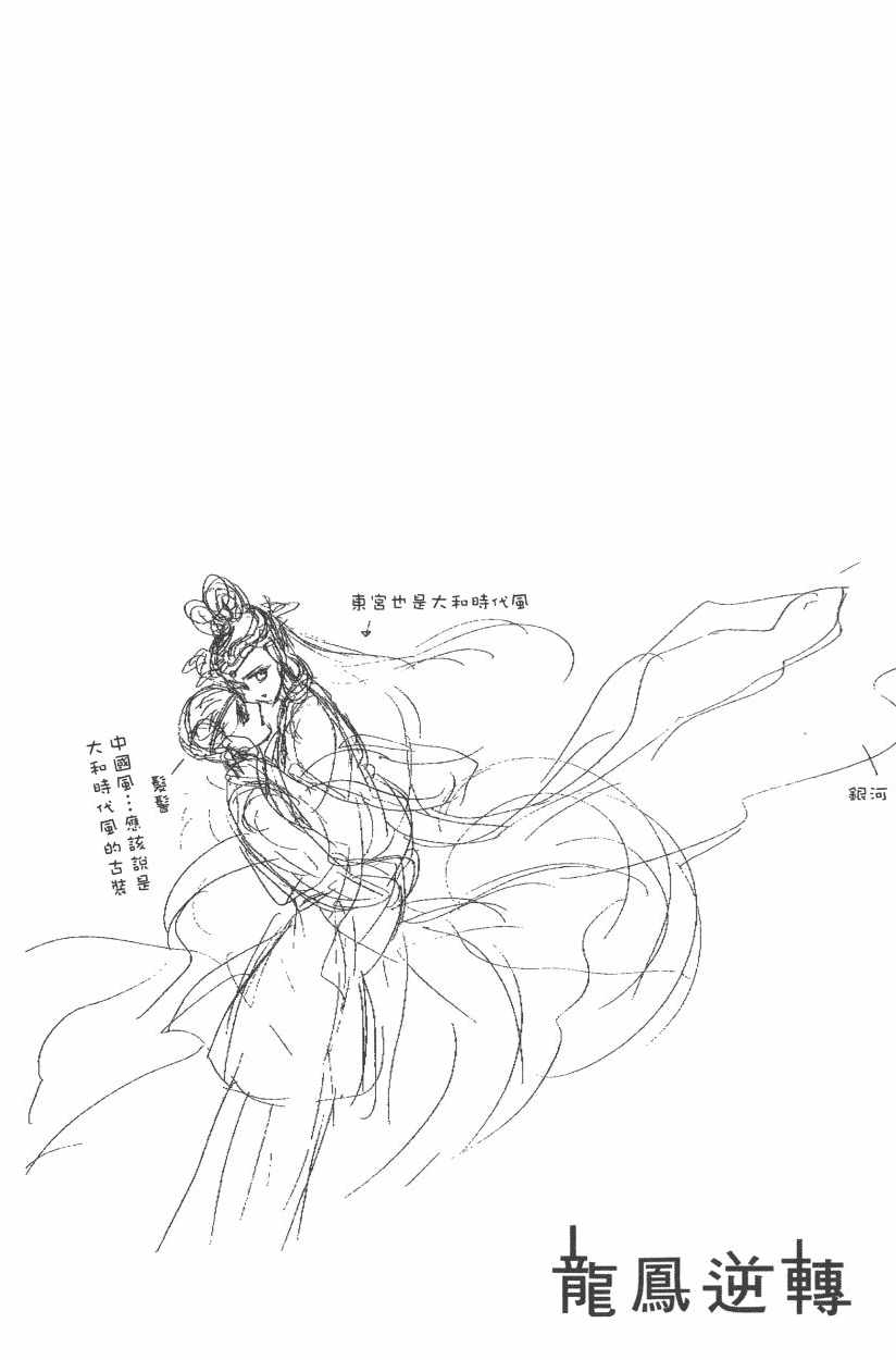 《龙凤逆转》漫画最新章节第11卷免费下拉式在线观看章节第【119】张图片