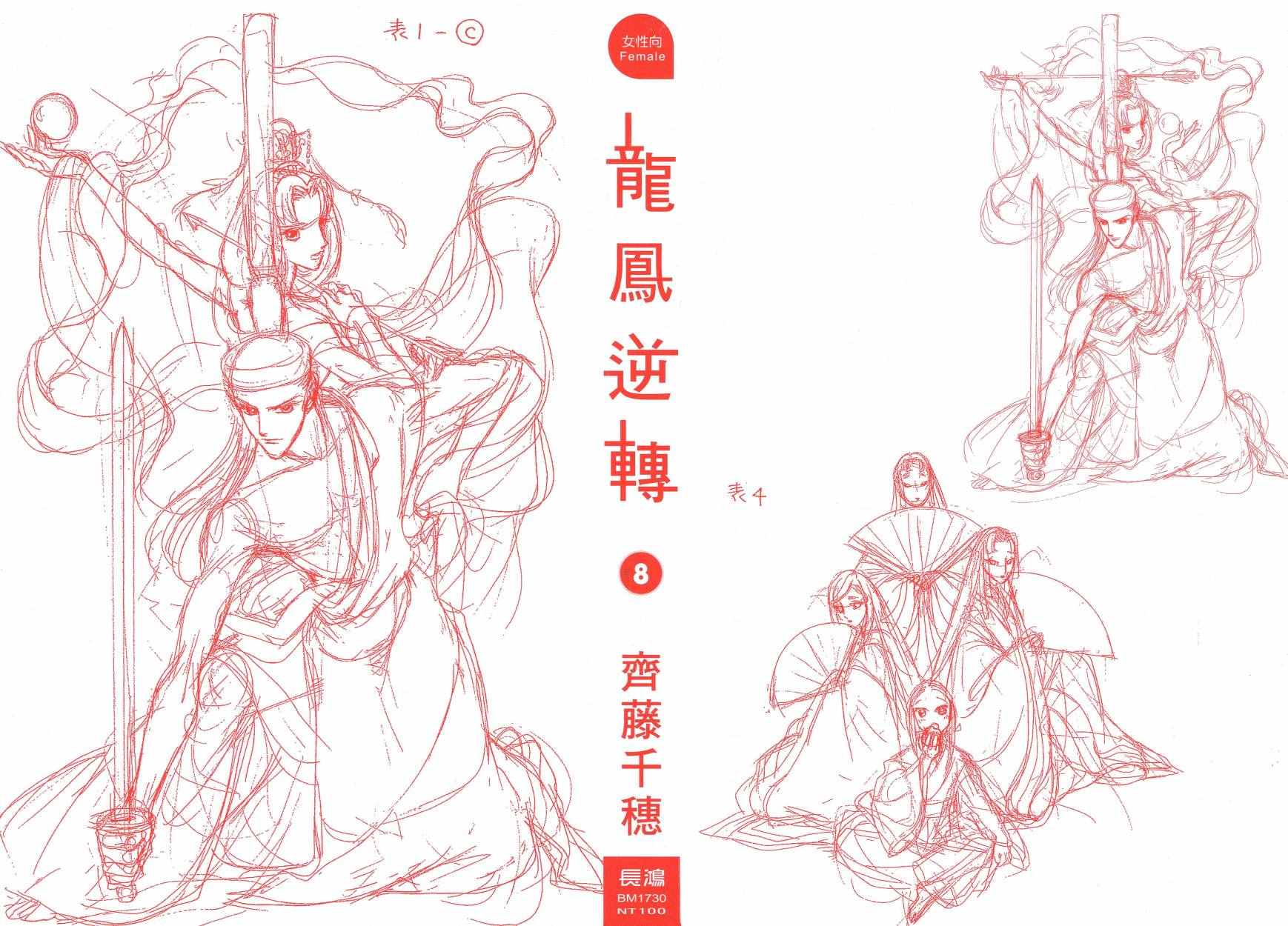 《龙凤逆转》漫画最新章节第8卷免费下拉式在线观看章节第【2】张图片