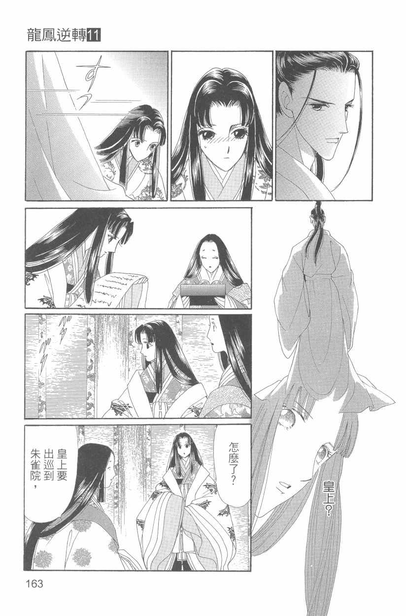 《龙凤逆转》漫画最新章节第11卷免费下拉式在线观看章节第【166】张图片