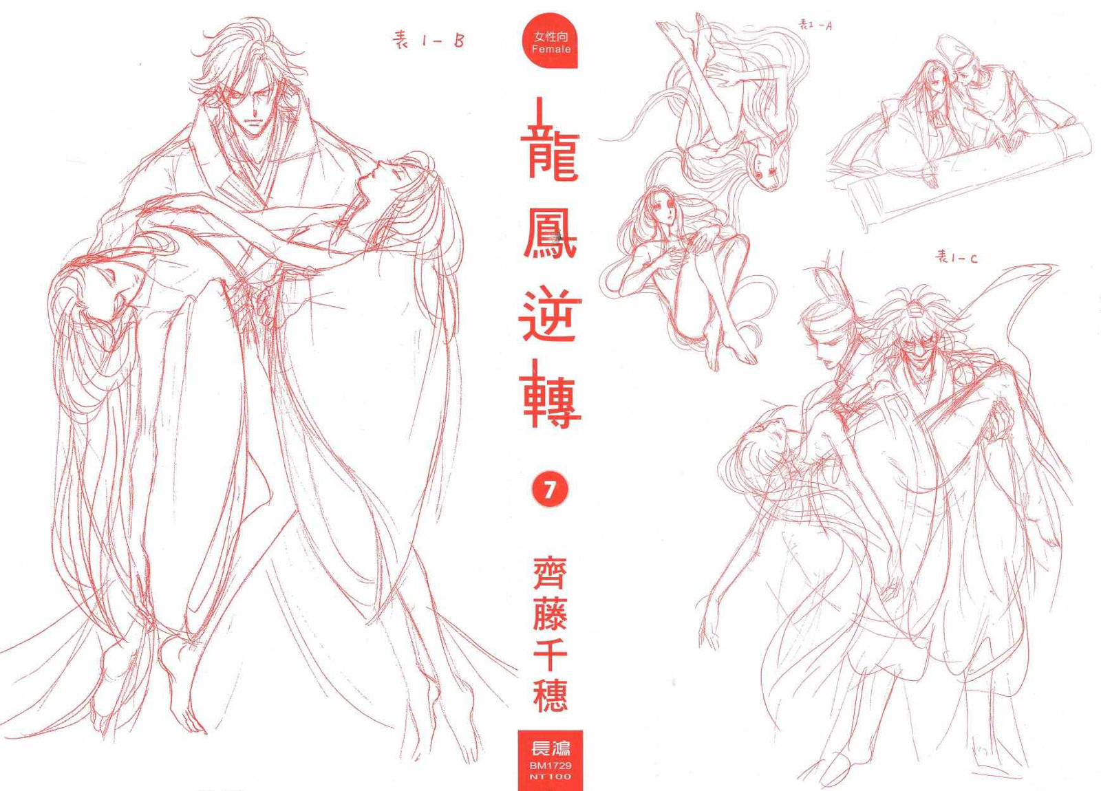 《龙凤逆转》漫画最新章节第7卷免费下拉式在线观看章节第【2】张图片