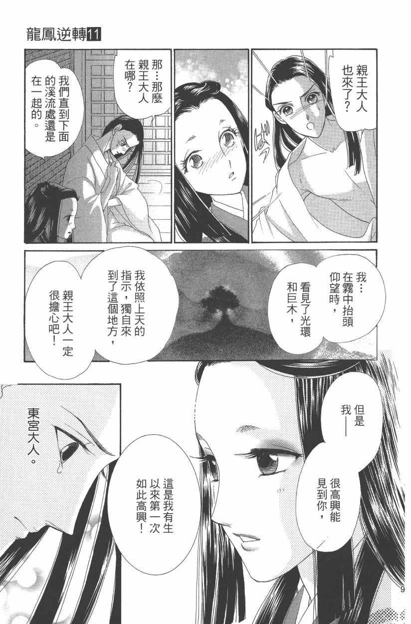 《龙凤逆转》漫画最新章节第11卷免费下拉式在线观看章节第【100】张图片