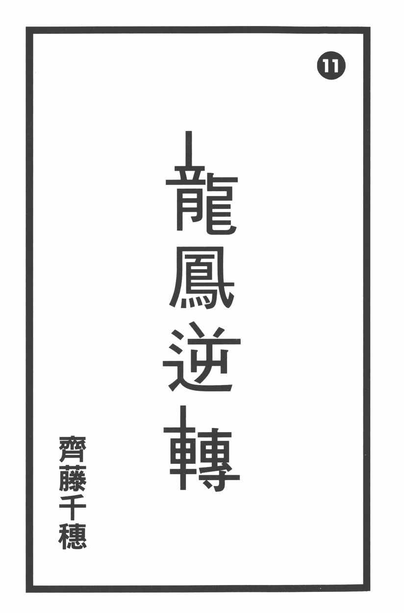 《龙凤逆转》漫画最新章节第11卷免费下拉式在线观看章节第【4】张图片