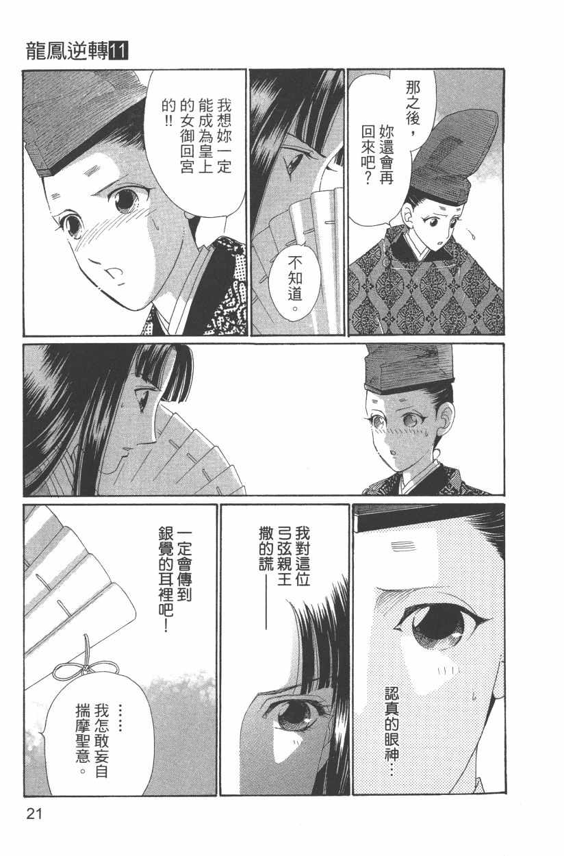 《龙凤逆转》漫画最新章节第11卷免费下拉式在线观看章节第【24】张图片