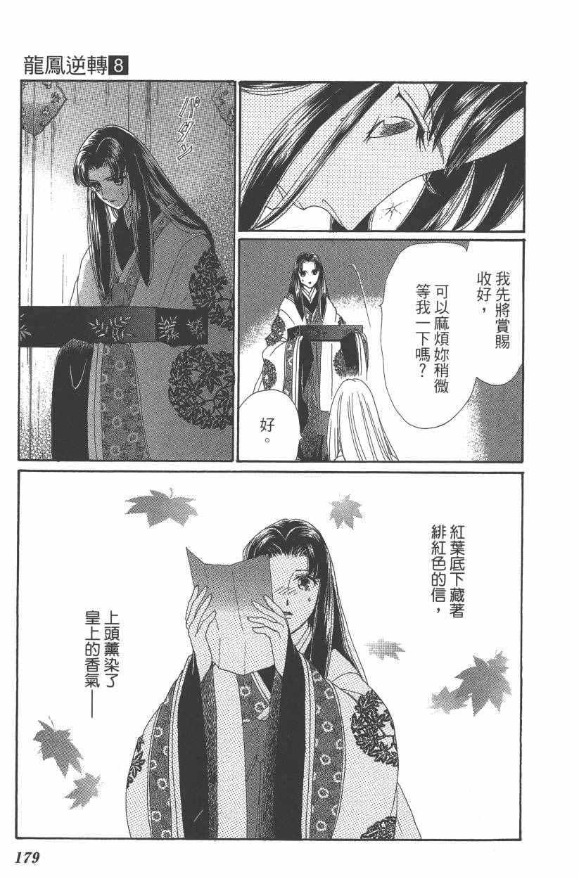 《龙凤逆转》漫画最新章节第8卷免费下拉式在线观看章节第【181】张图片