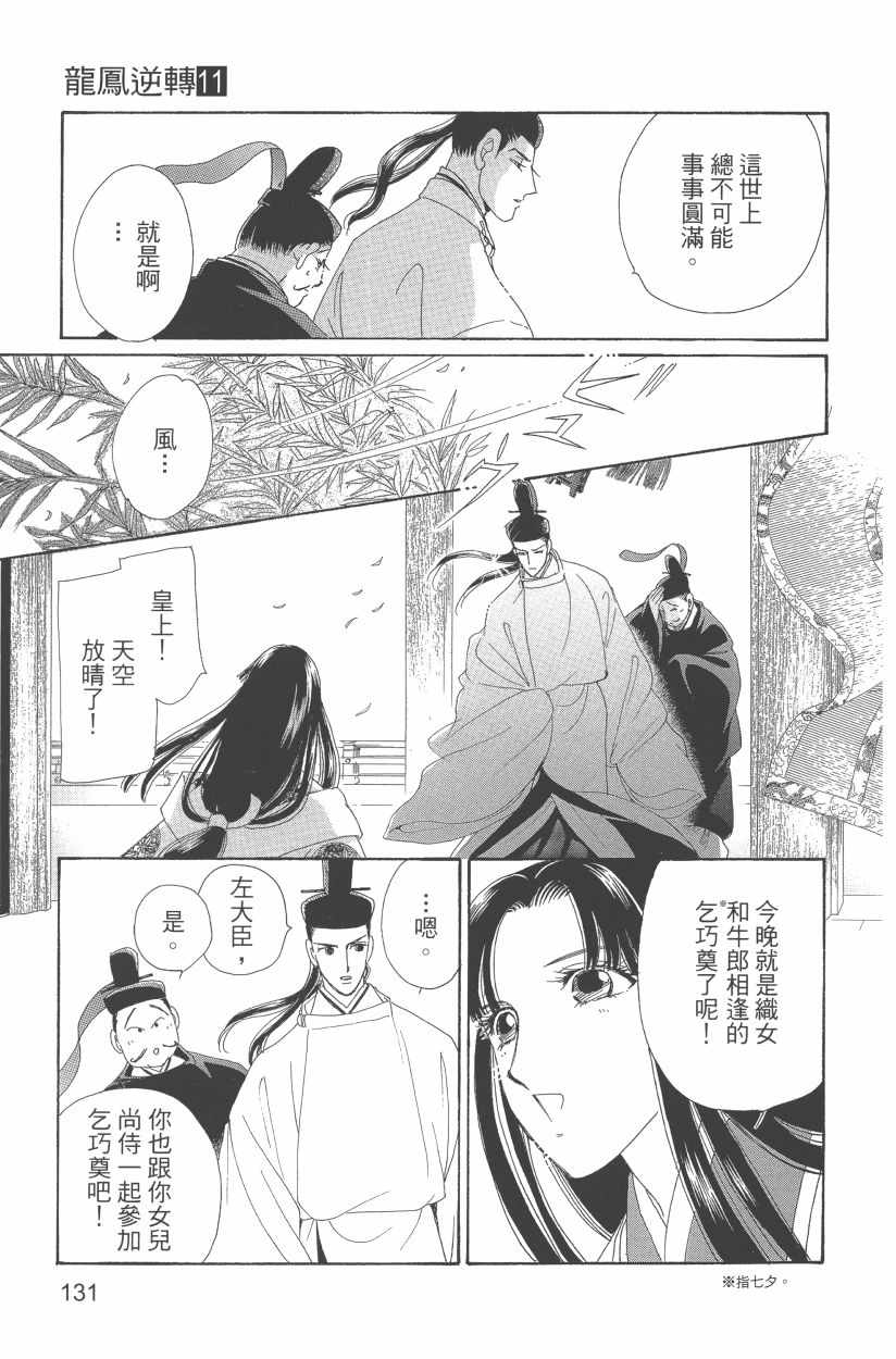 《龙凤逆转》漫画最新章节第11卷免费下拉式在线观看章节第【134】张图片