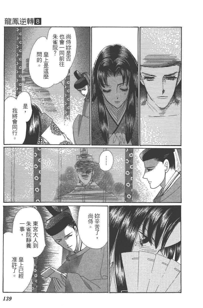 《龙凤逆转》漫画最新章节第8卷免费下拉式在线观看章节第【141】张图片