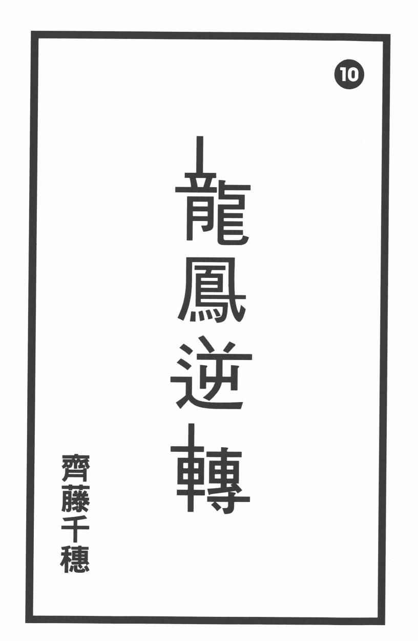 《龙凤逆转》漫画最新章节第10卷免费下拉式在线观看章节第【4】张图片