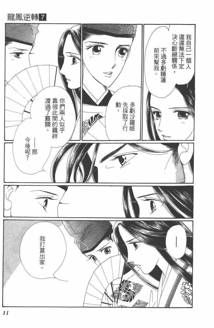 《龙凤逆转》漫画最新章节第7卷免费下拉式在线观看章节第【14】张图片