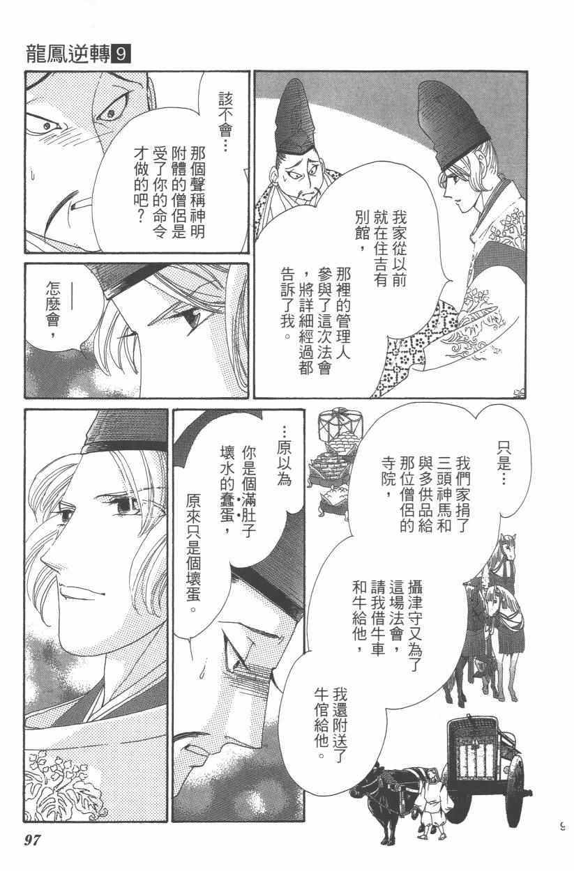 《龙凤逆转》漫画最新章节第9卷免费下拉式在线观看章节第【100】张图片