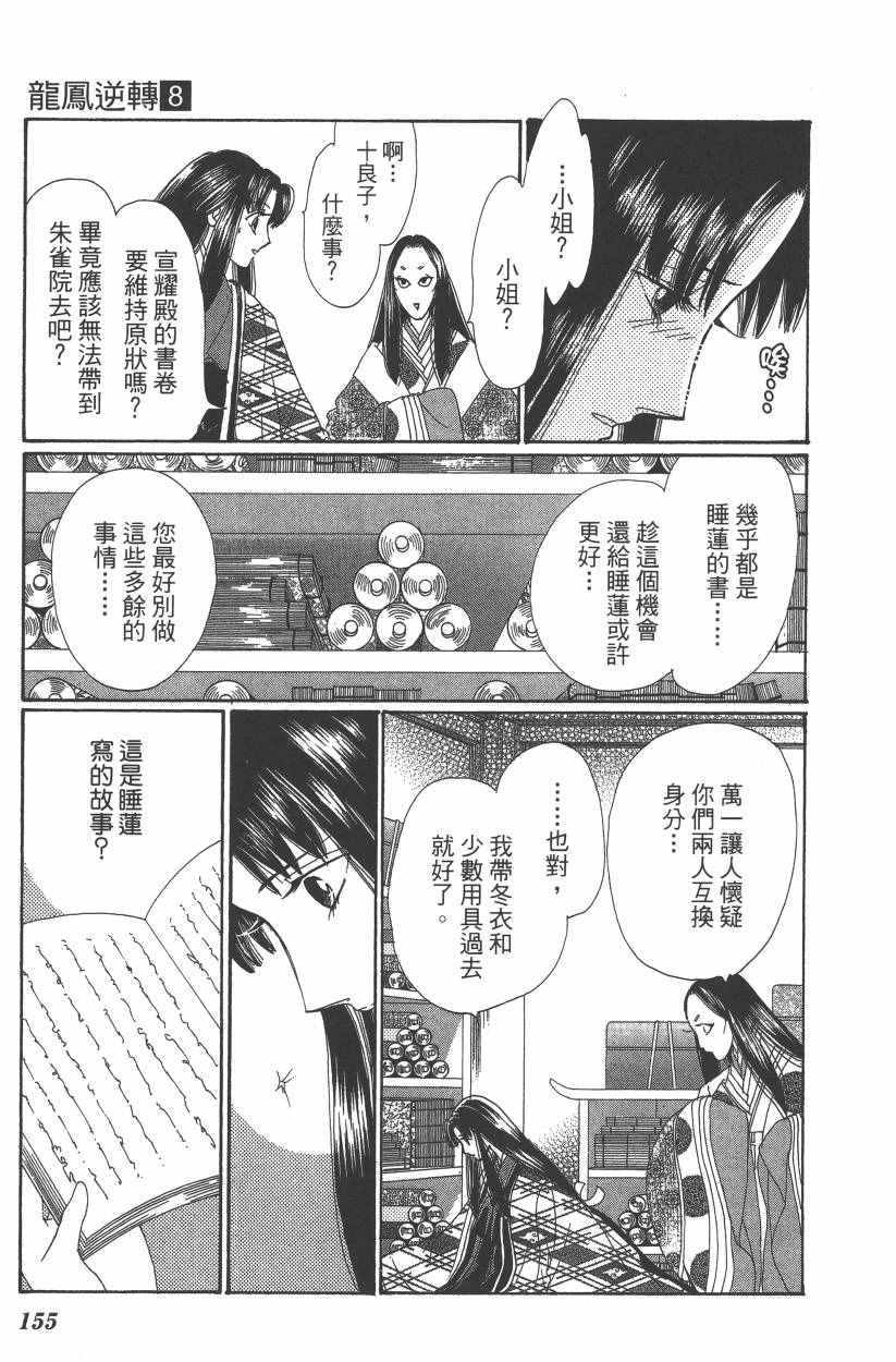 《龙凤逆转》漫画最新章节第8卷免费下拉式在线观看章节第【157】张图片