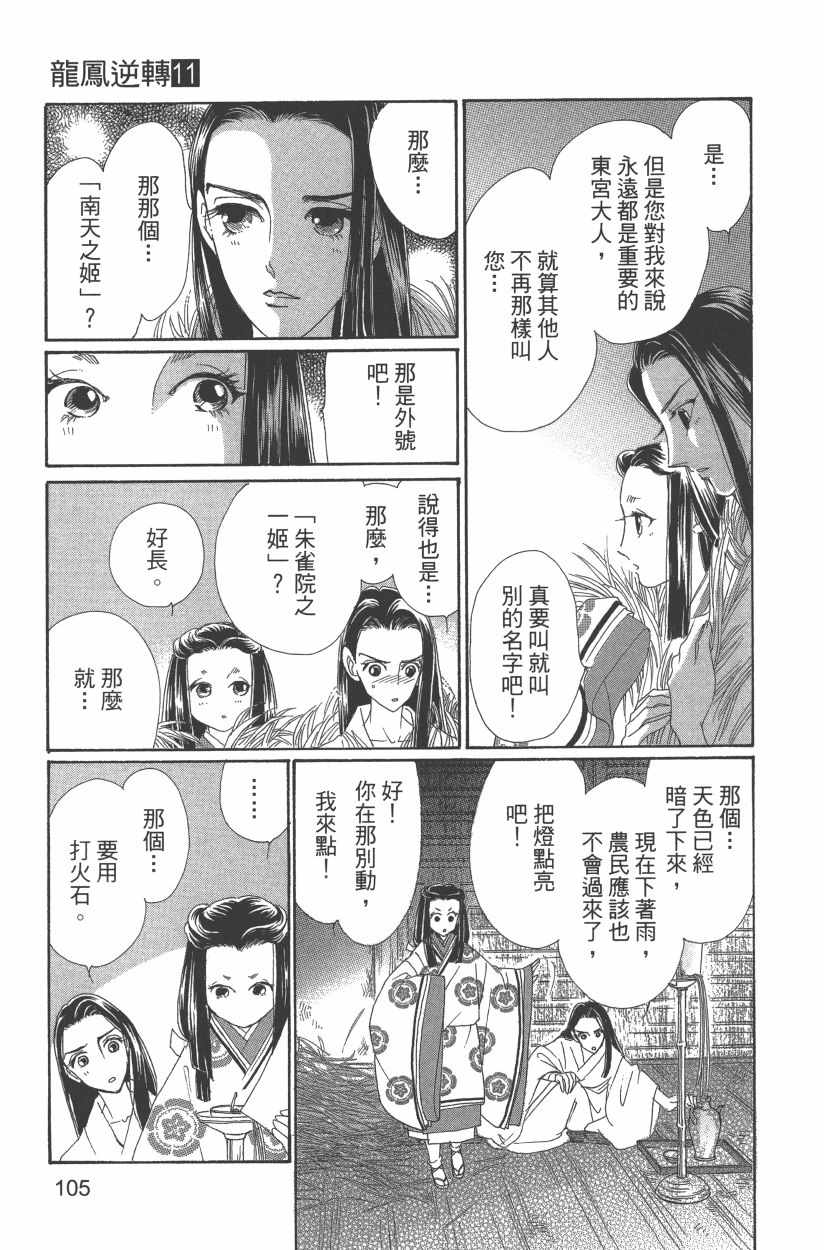 《龙凤逆转》漫画最新章节第11卷免费下拉式在线观看章节第【108】张图片