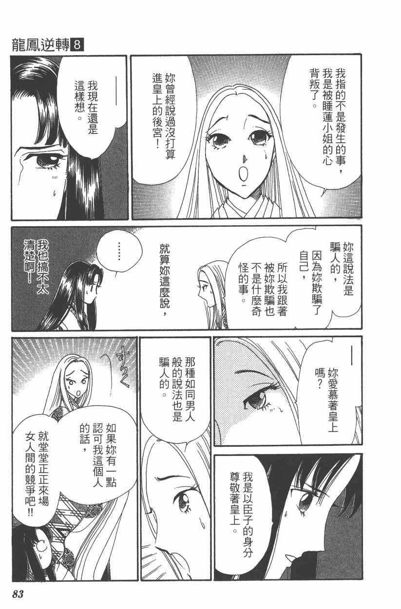 《龙凤逆转》漫画最新章节第8卷免费下拉式在线观看章节第【86】张图片