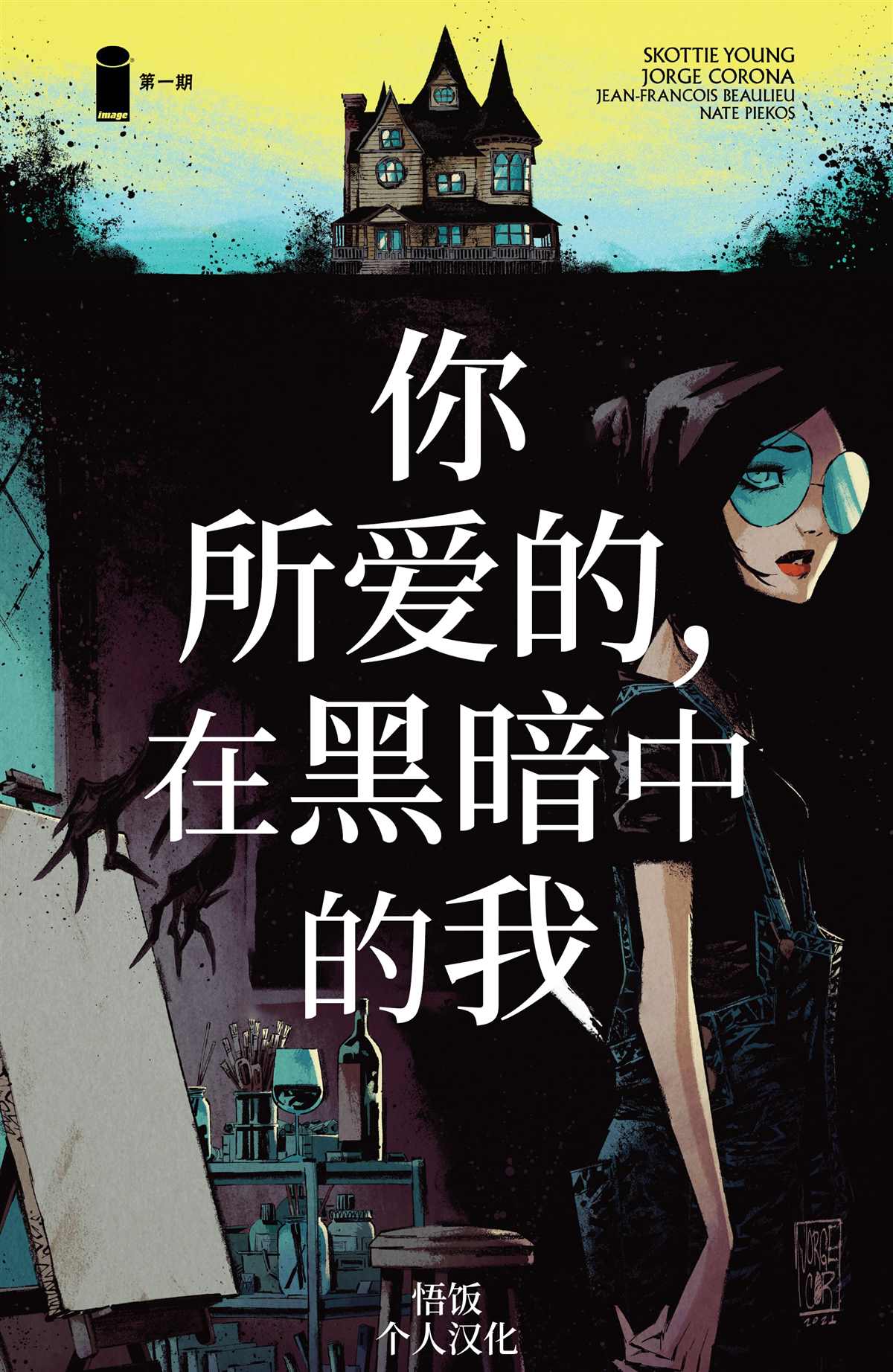 《你所爱的，在黑暗中的我》漫画最新章节第1话免费下拉式在线观看章节第【1】张图片