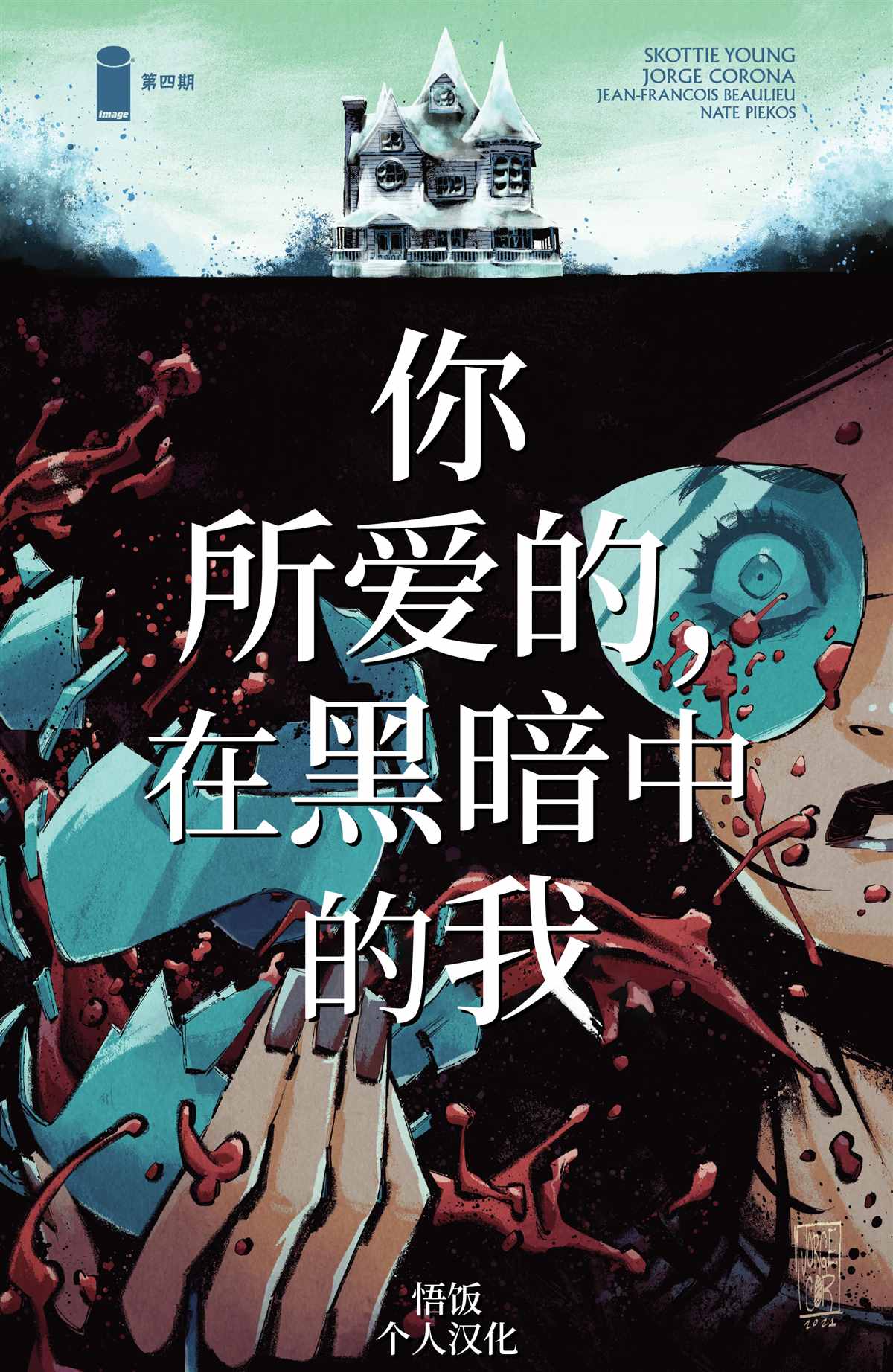 《你所爱的，在黑暗中的我》漫画最新章节第4话免费下拉式在线观看章节第【1】张图片