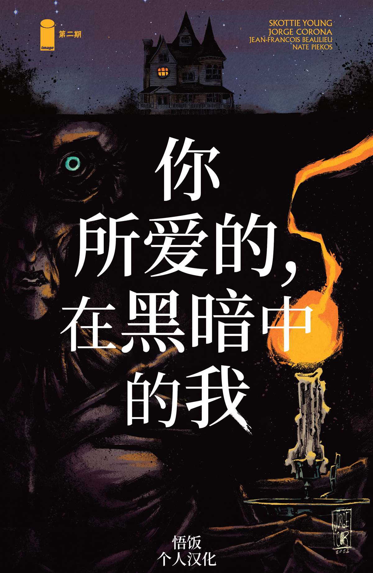 《你所爱的，在黑暗中的我》漫画最新章节第2话免费下拉式在线观看章节第【1】张图片