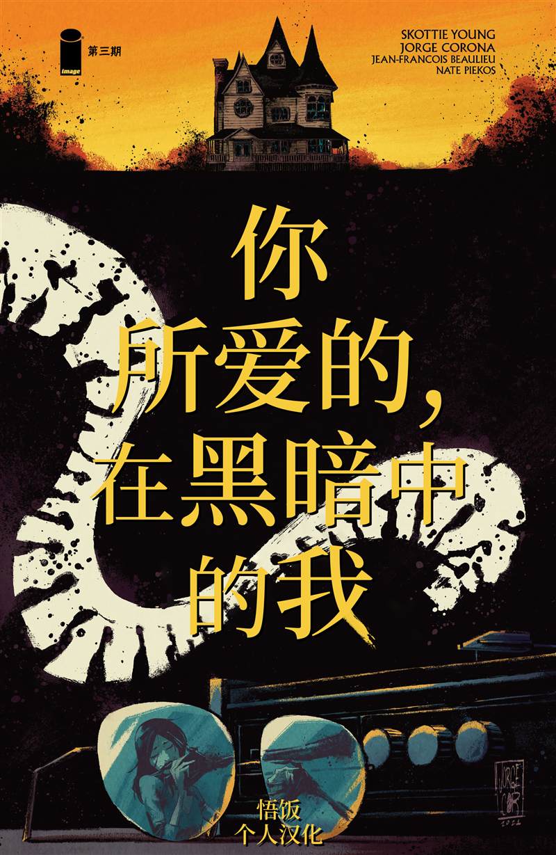 《你所爱的，在黑暗中的我》漫画最新章节第3话免费下拉式在线观看章节第【1】张图片