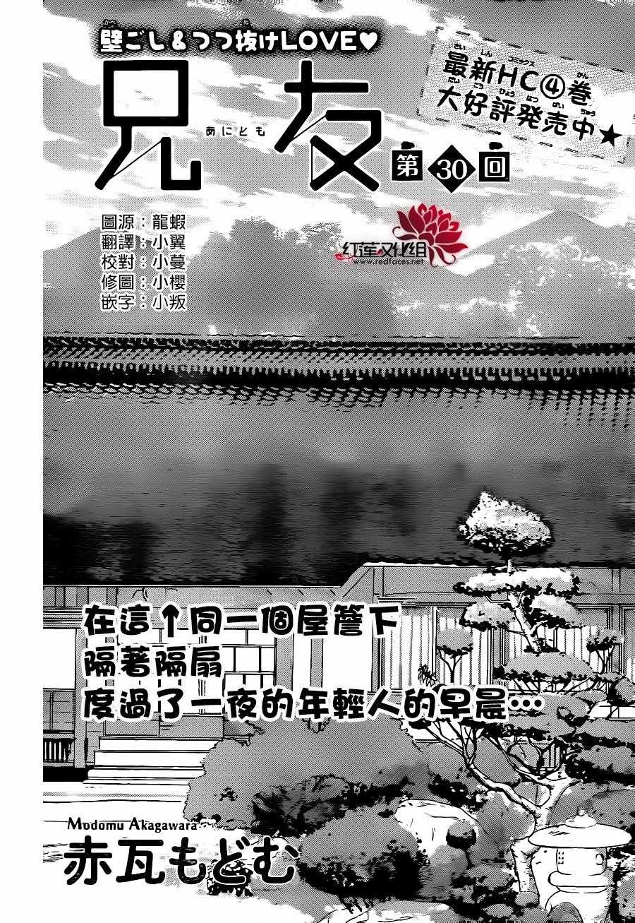 《兄友》漫画最新章节第30话免费下拉式在线观看章节第【2】张图片