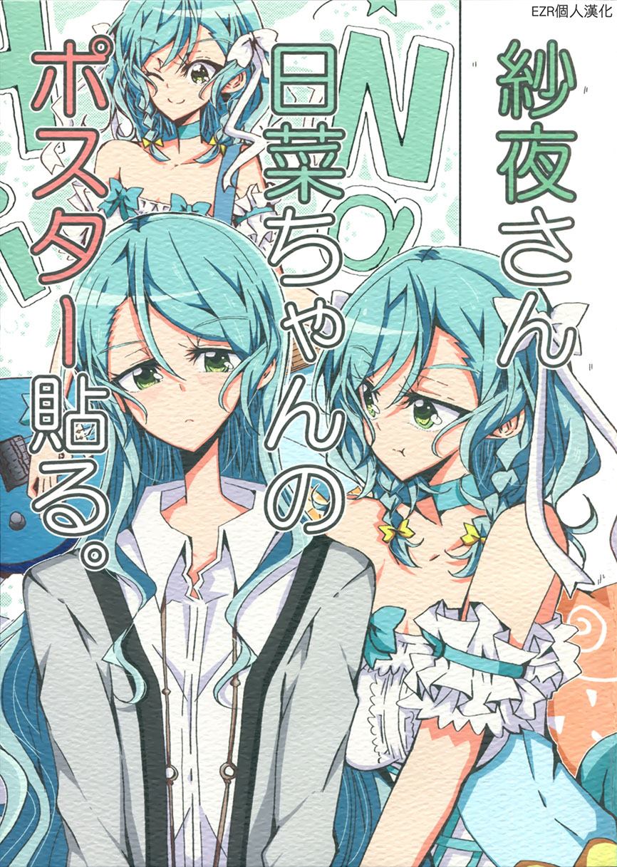 《纱夜贴日菜的海报》漫画最新章节第1话免费下拉式在线观看章节第【1】张图片