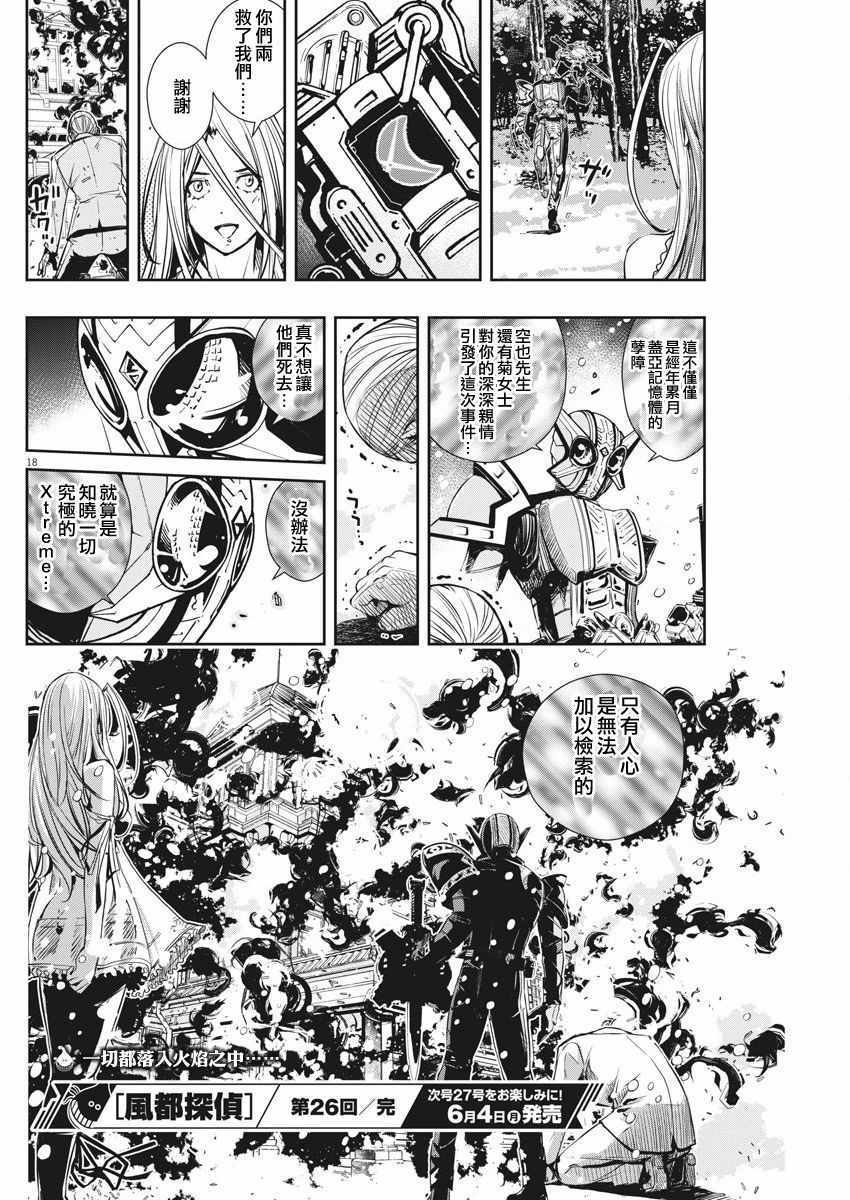 《风都侦探》漫画最新章节第26话免费下拉式在线观看章节第【17】张图片