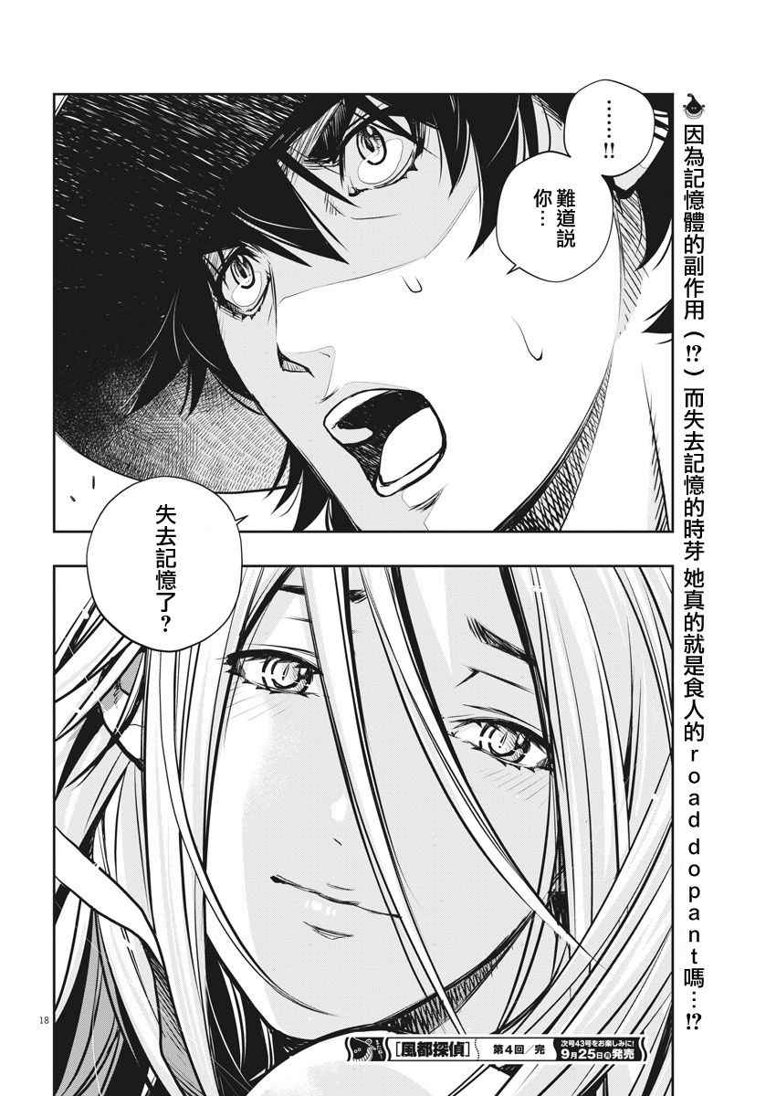 《风都侦探》漫画最新章节第4话免费下拉式在线观看章节第【18】张图片