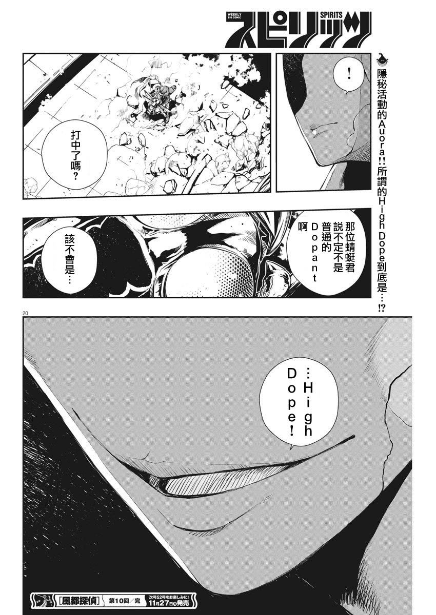 《风都侦探》漫画最新章节第10话免费下拉式在线观看章节第【20】张图片