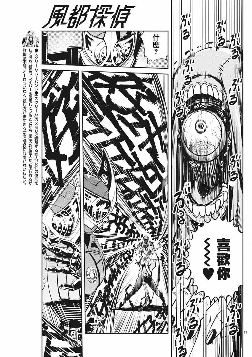 《风都侦探》漫画最新章节第25话免费下拉式在线观看章节第【13】张图片