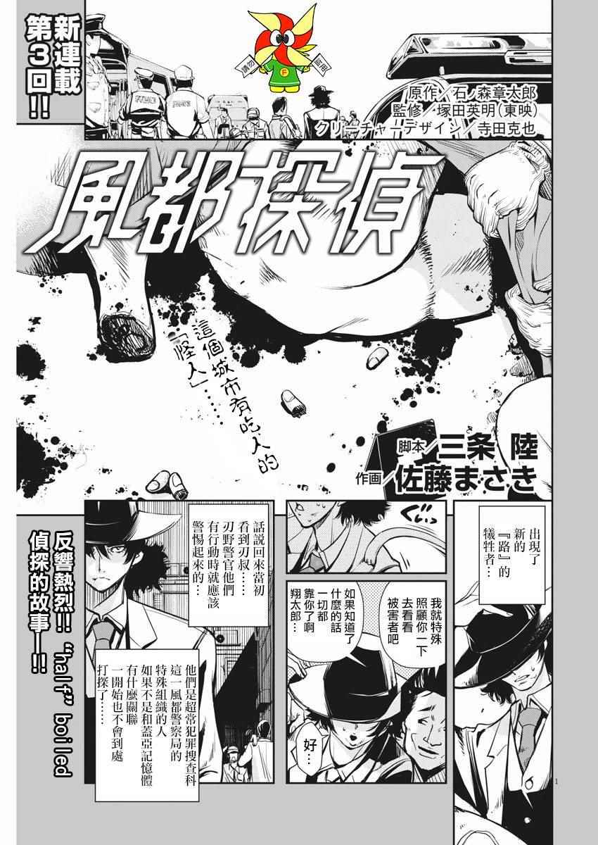 《风都侦探》漫画最新章节第3话免费下拉式在线观看章节第【1】张图片