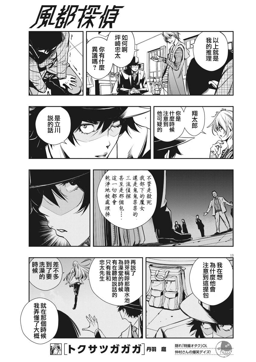 《风都侦探》漫画最新章节第7话免费下拉式在线观看章节第【13】张图片