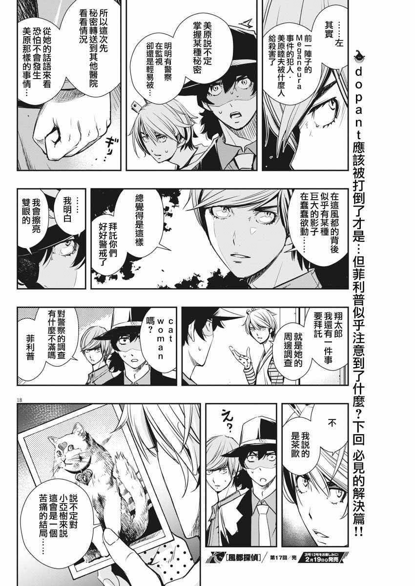 《风都侦探》漫画最新章节第17话免费下拉式在线观看章节第【18】张图片