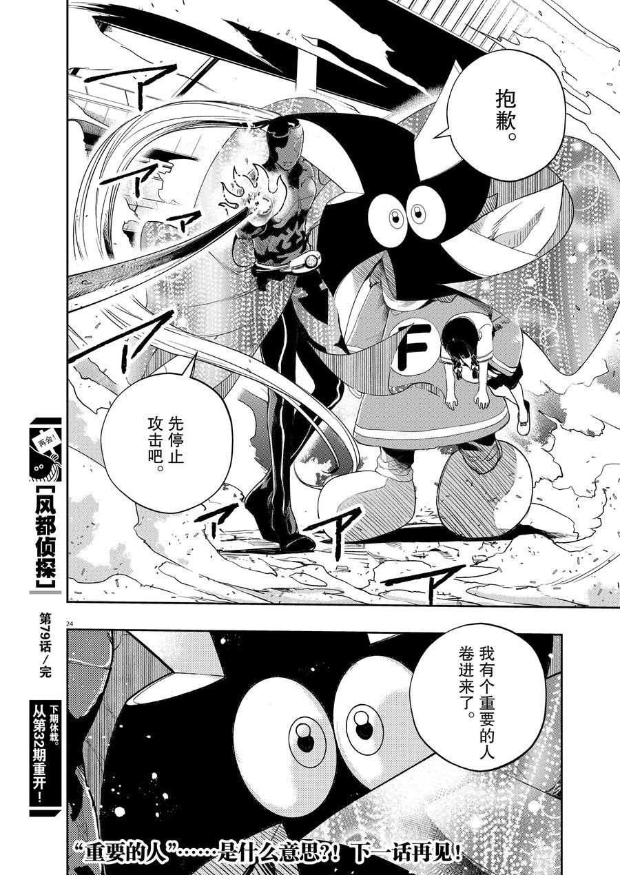 《风都侦探》漫画最新章节第79话 试看版免费下拉式在线观看章节第【24】张图片