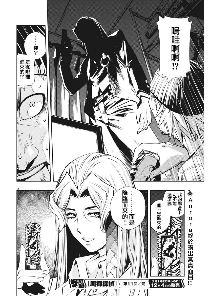 《风都侦探》漫画最新章节第11话免费下拉式在线观看章节第【18】张图片