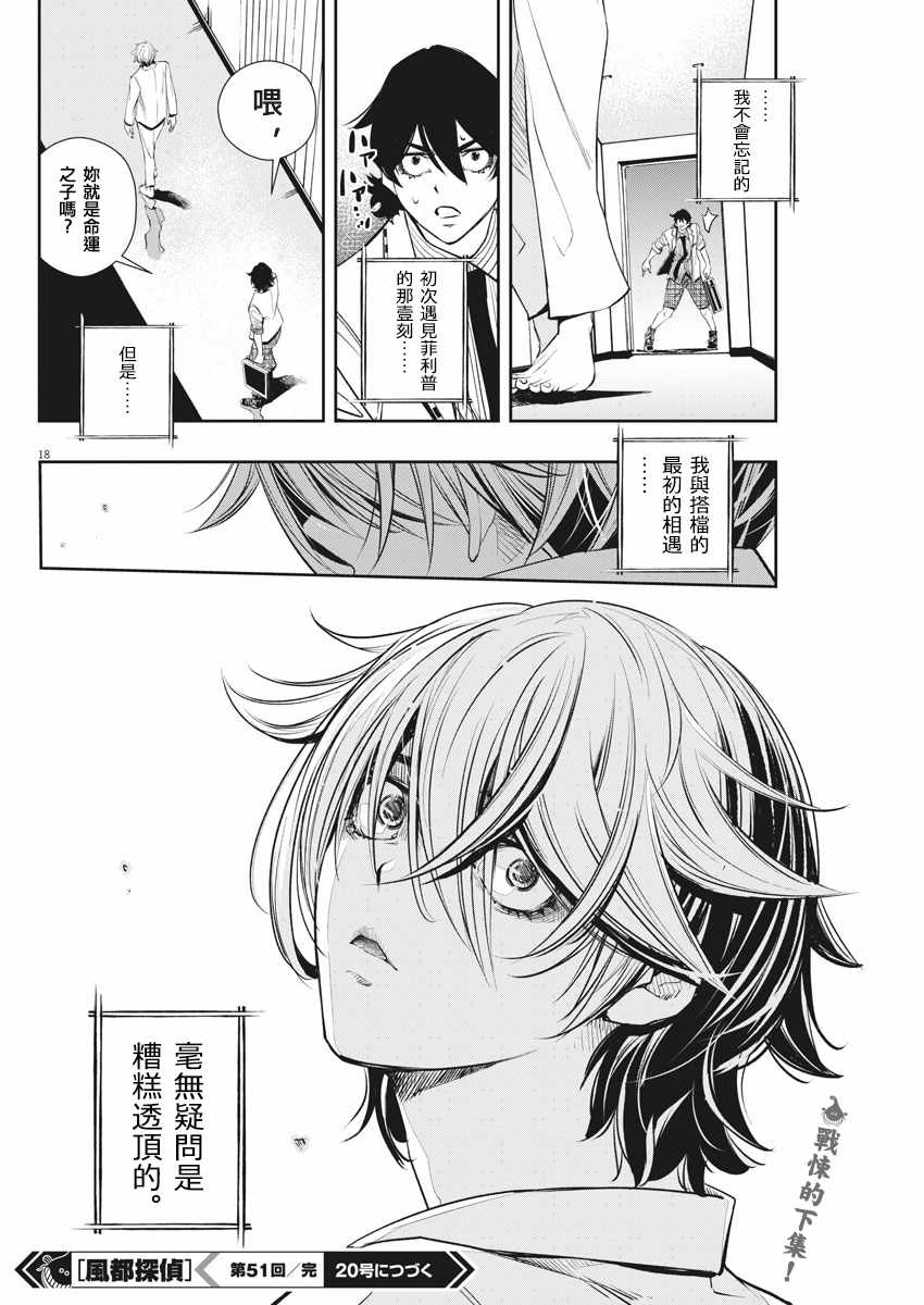 《风都侦探》漫画最新章节第51话免费下拉式在线观看章节第【18】张图片