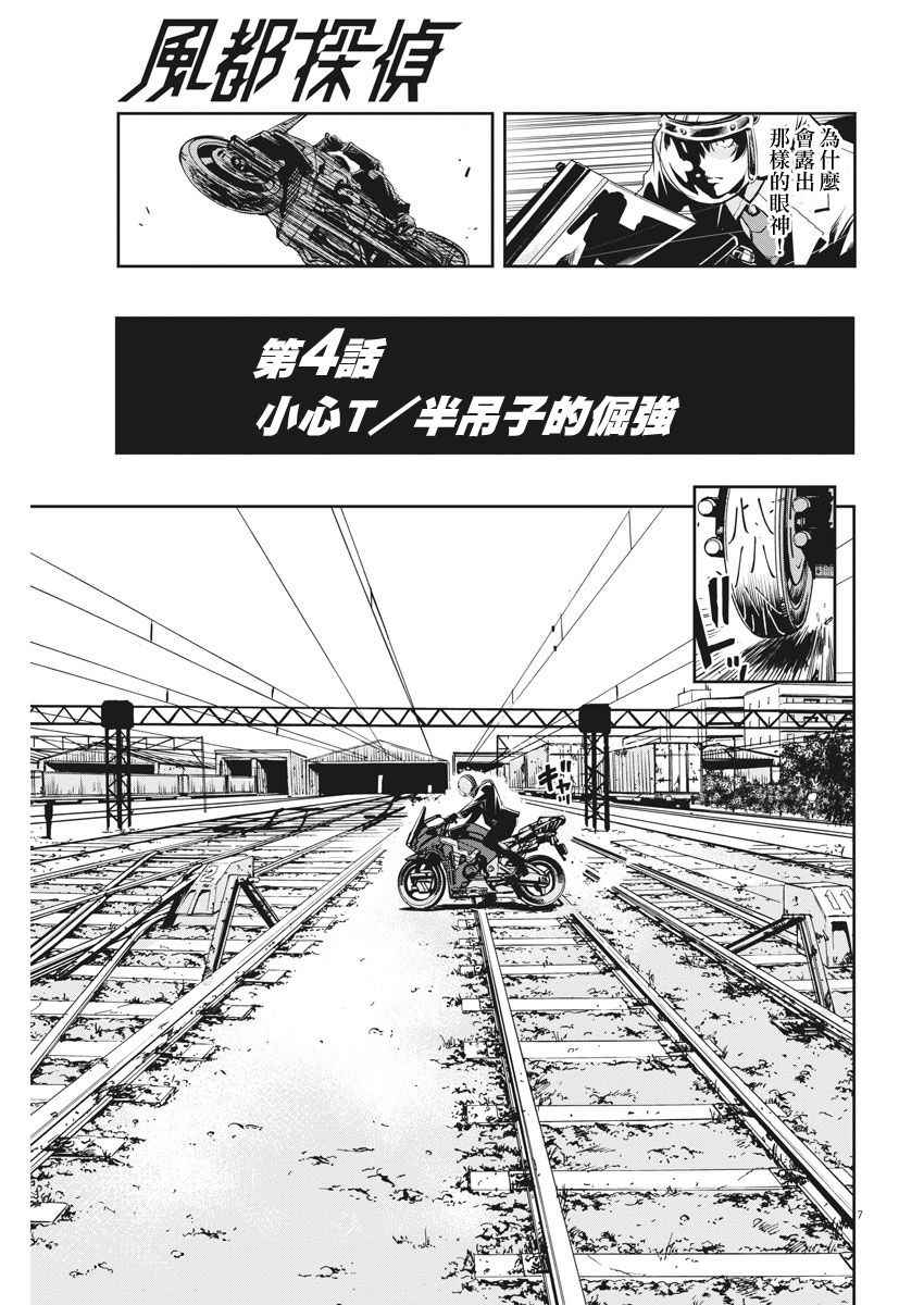 《风都侦探》漫画最新章节第4话免费下拉式在线观看章节第【7】张图片