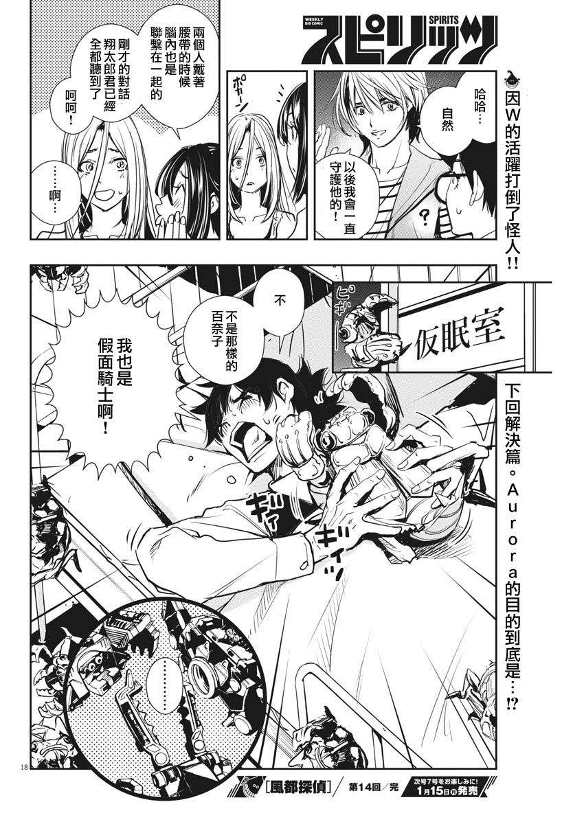 《风都侦探》漫画最新章节第14话免费下拉式在线观看章节第【17】张图片