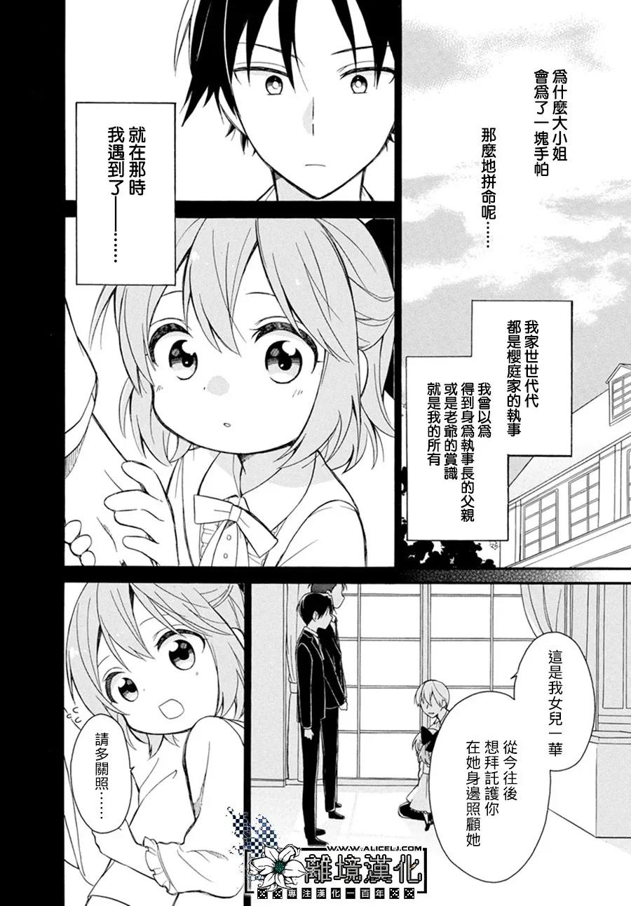 《樱庭家的危险执事》漫画最新章节第1话免费下拉式在线观看章节第【8】张图片