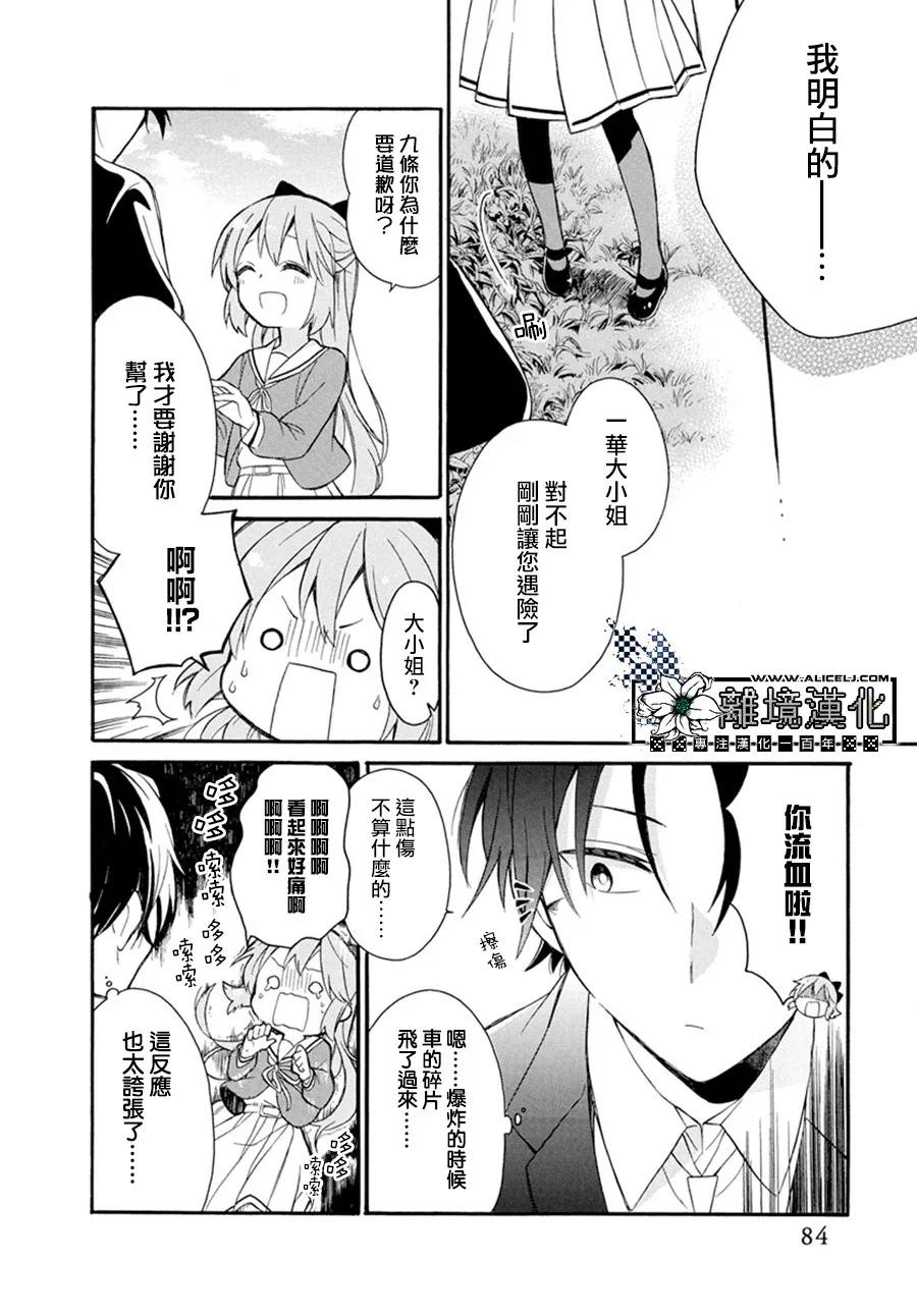 《樱庭家的危险执事》漫画最新章节第1话免费下拉式在线观看章节第【26】张图片