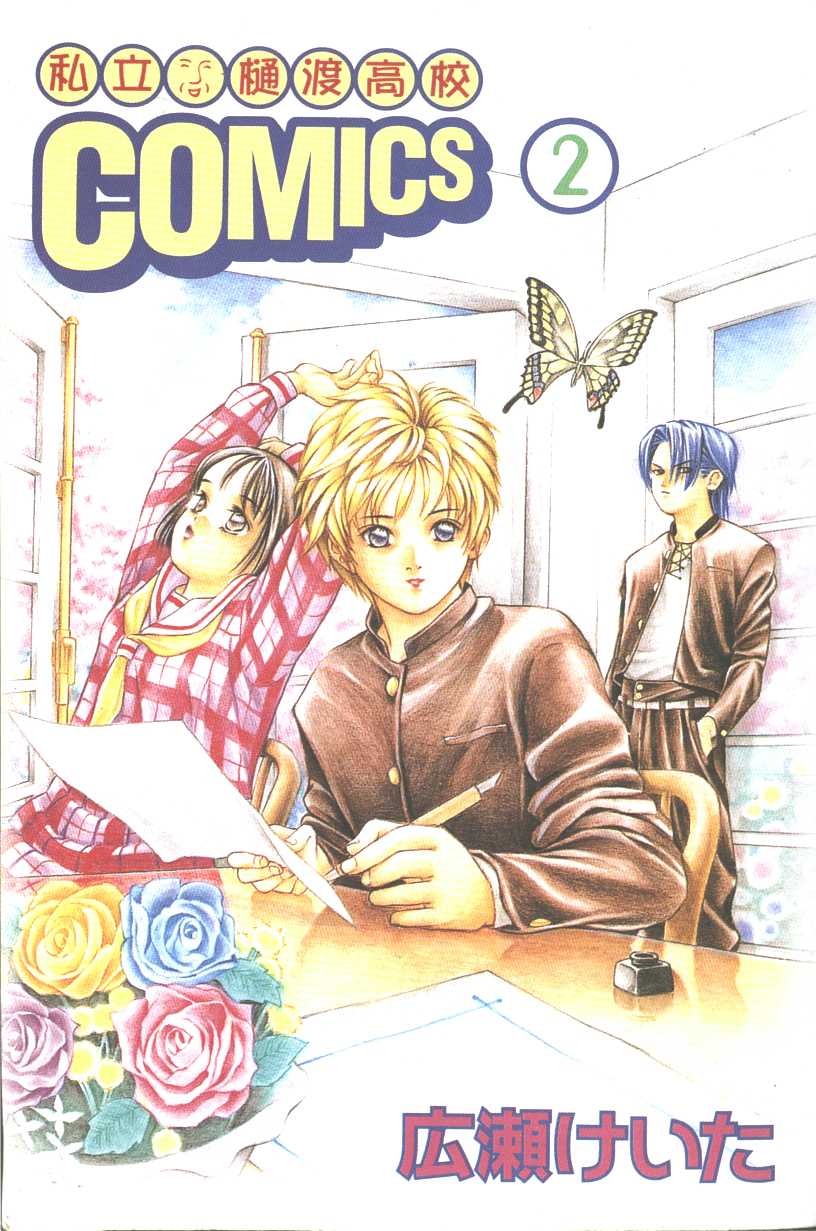《私立通渡高校》漫画最新章节第2卷免费下拉式在线观看章节第【2】张图片